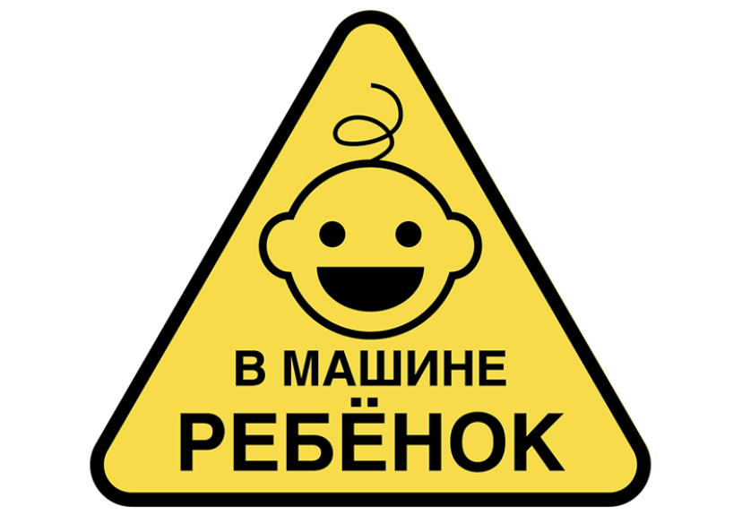 Знак Ребенок в машине